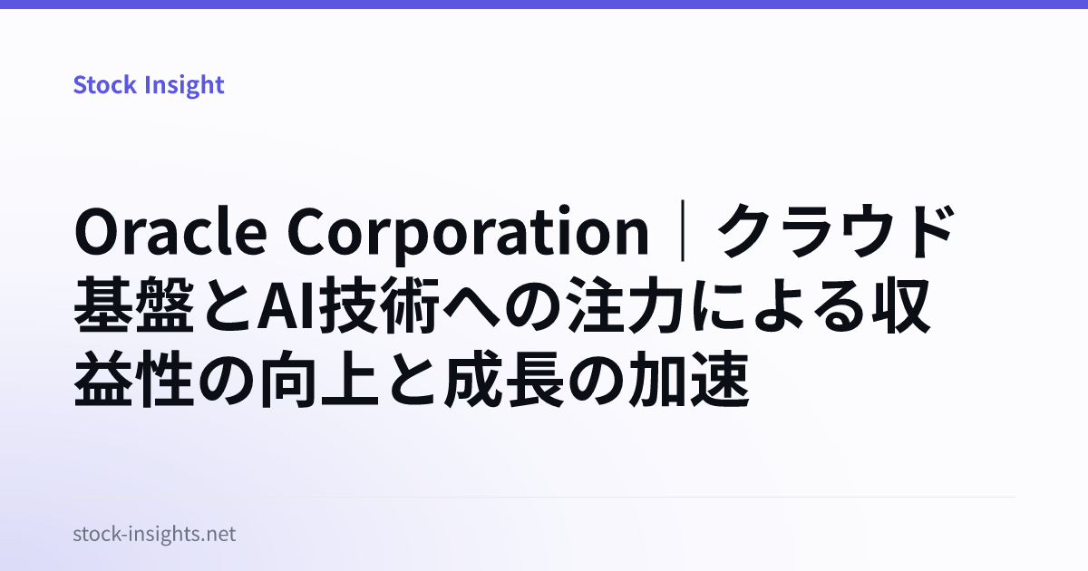 Oracle Corporation｜クラウド基盤とAI技術への注力による収益性の向上と成長の加速 | Stock Insight